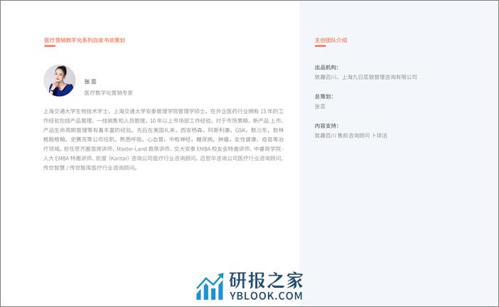 SCRM   HCP 360 赋能医疗营销数字化转型 - 第2页预览图