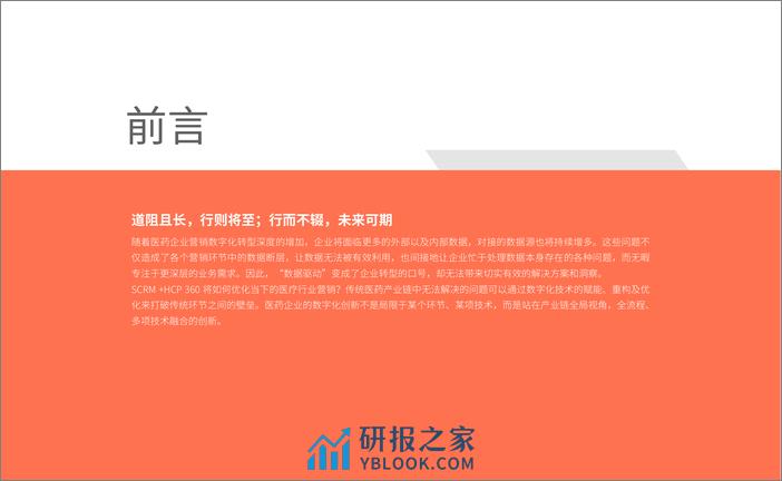 SCRM   HCP 360 赋能医疗营销数字化转型 - 第3页预览图