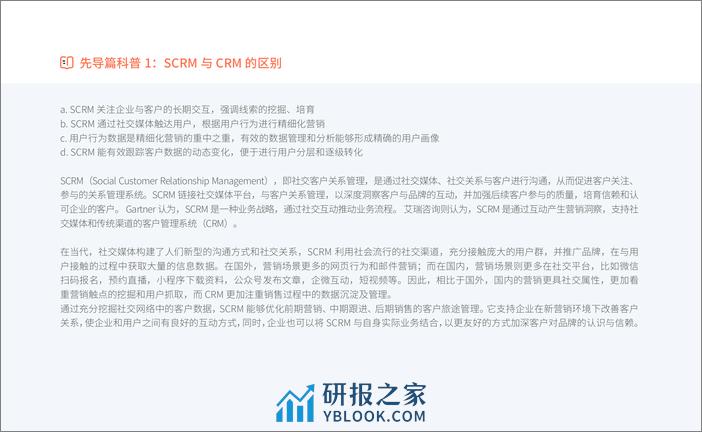 SCRM   HCP 360 赋能医疗营销数字化转型 - 第4页预览图