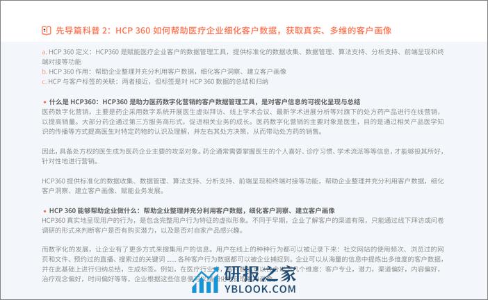 SCRM   HCP 360 赋能医疗营销数字化转型 - 第6页预览图