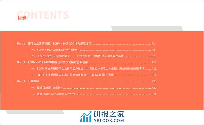 SCRM   HCP 360 赋能医疗营销数字化转型 - 第8页预览图