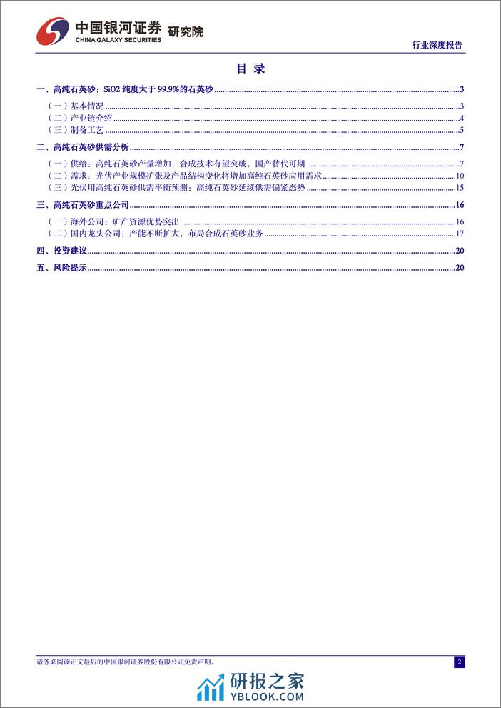 中国银河：非金属材料行业深度报告-高纯石英砂高景气持续-国产替代进程加速 - 第2页预览图