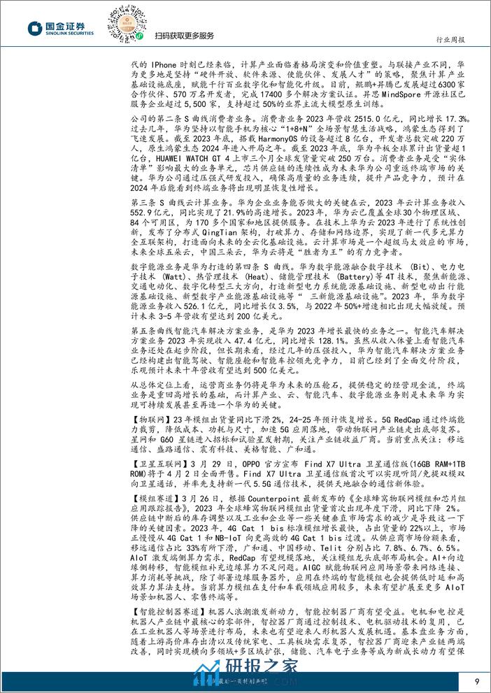 信息技术产业行业研究：AI应用持续落地，看好相关产业链投资机会-240331-国金证券-20页 - 第8页预览图