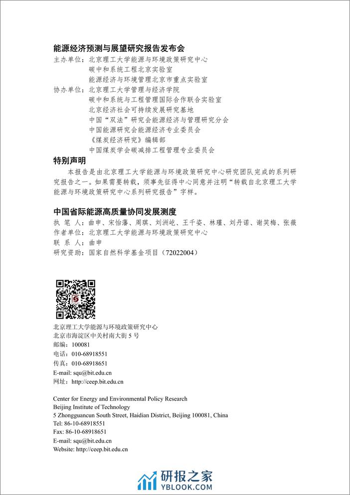 北京理工大学：中国省际能源高质量协同发展测度报告 - 第2页预览图