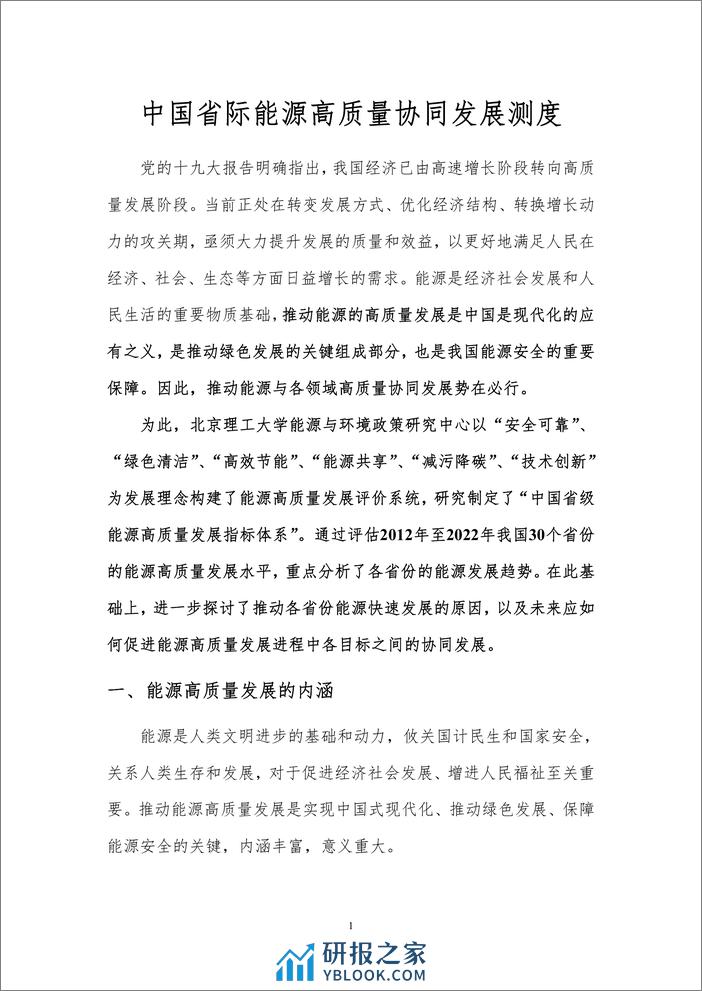 北京理工大学：中国省际能源高质量协同发展测度报告 - 第3页预览图