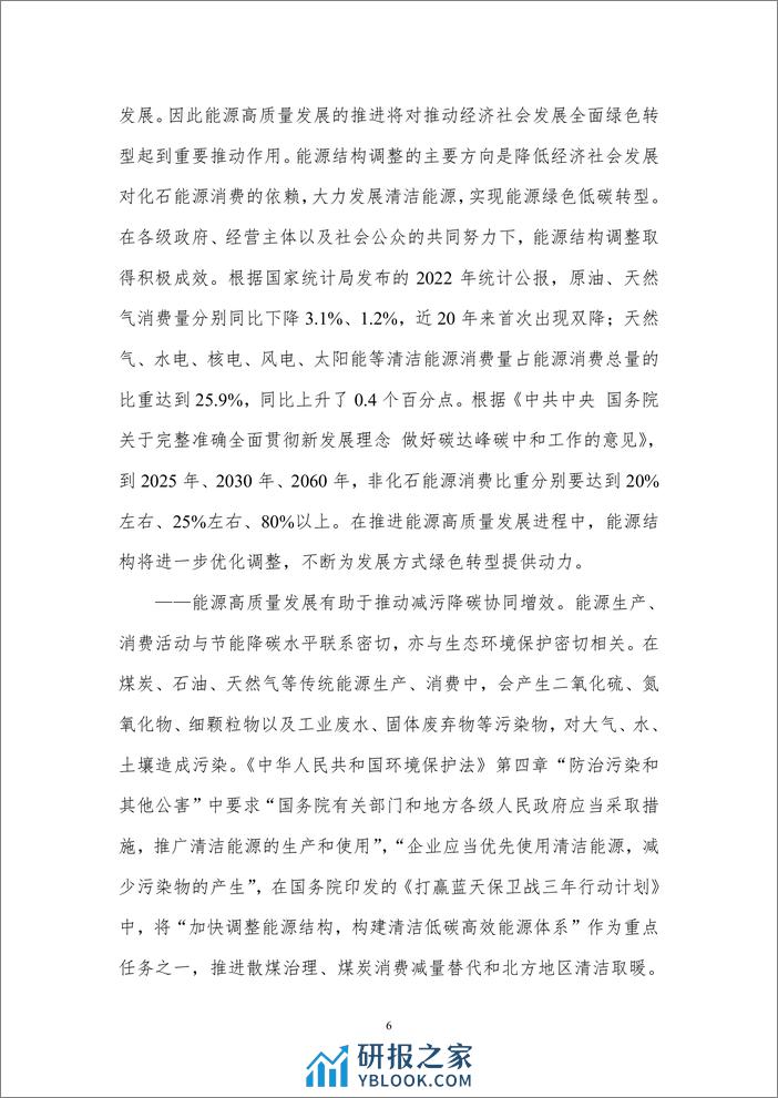 北京理工大学：中国省际能源高质量协同发展测度报告 - 第8页预览图