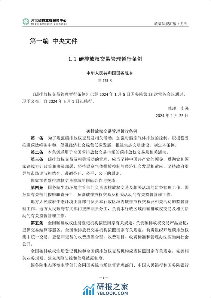 河北碳排放服务中心：碳达峰碳中和政策法规汇编（2024年2月刊） - 第4页预览图