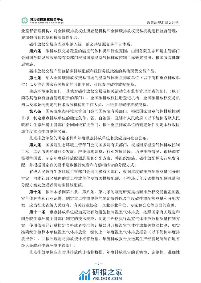 河北碳排放服务中心：碳达峰碳中和政策法规汇编（2024年2月刊） - 第5页预览图