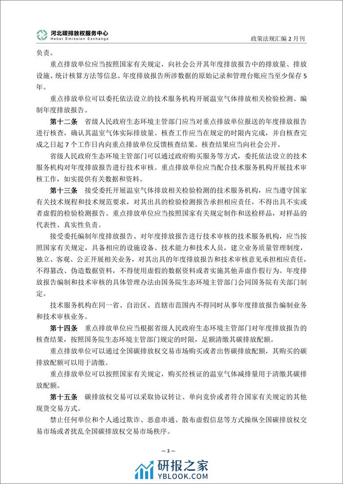 河北碳排放服务中心：碳达峰碳中和政策法规汇编（2024年2月刊） - 第6页预览图