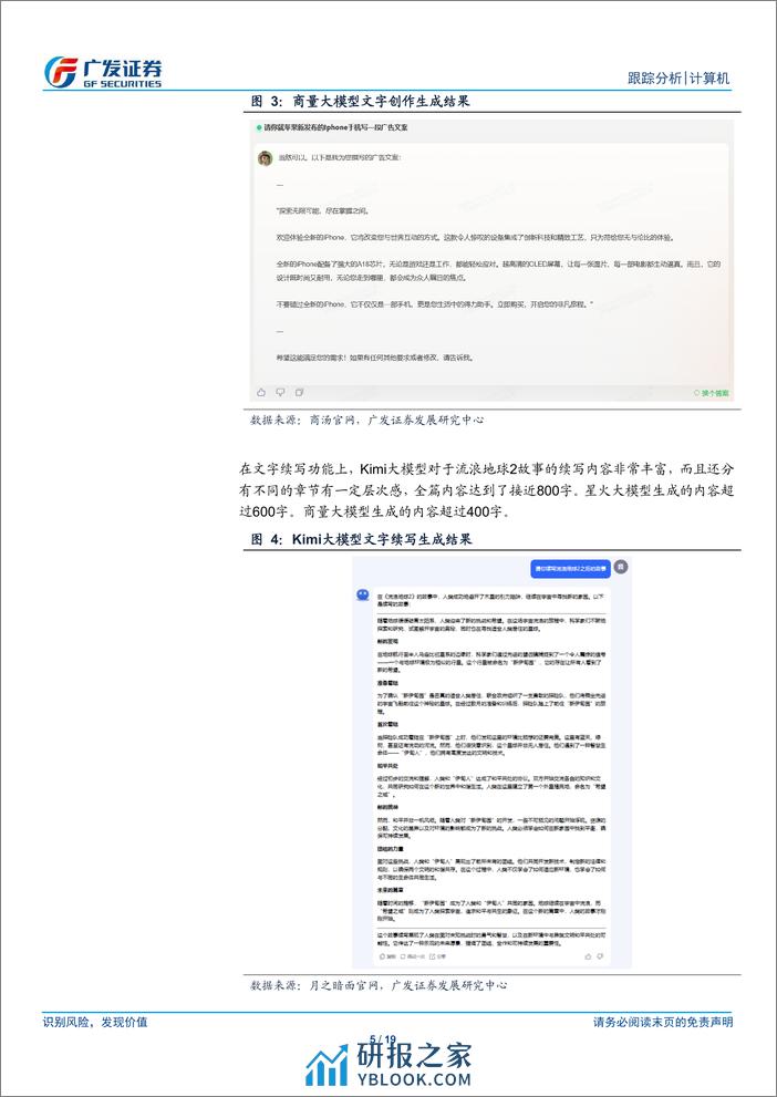 计算机行业：体验Kimi大模型，从其快速崛起看AI产业生态的变化-240321-广发证券-19页 - 第5页预览图