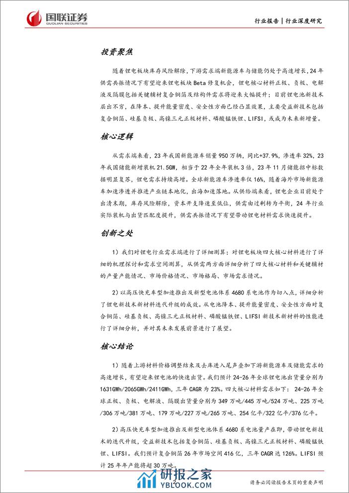 国联证券：锂电材料行业深度-新技术与出海带动锂电材料新成长 - 第2页预览图