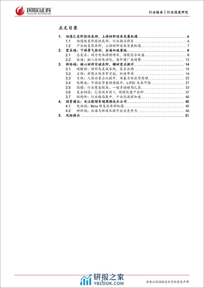 国联证券：锂电材料行业深度-新技术与出海带动锂电材料新成长 - 第3页预览图