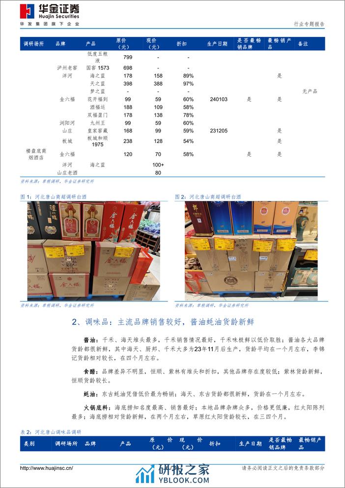 食品饮料行业专题报告：回乡见闻之二：潜心耕耘，也无风雨也无晴 - 第6页预览图