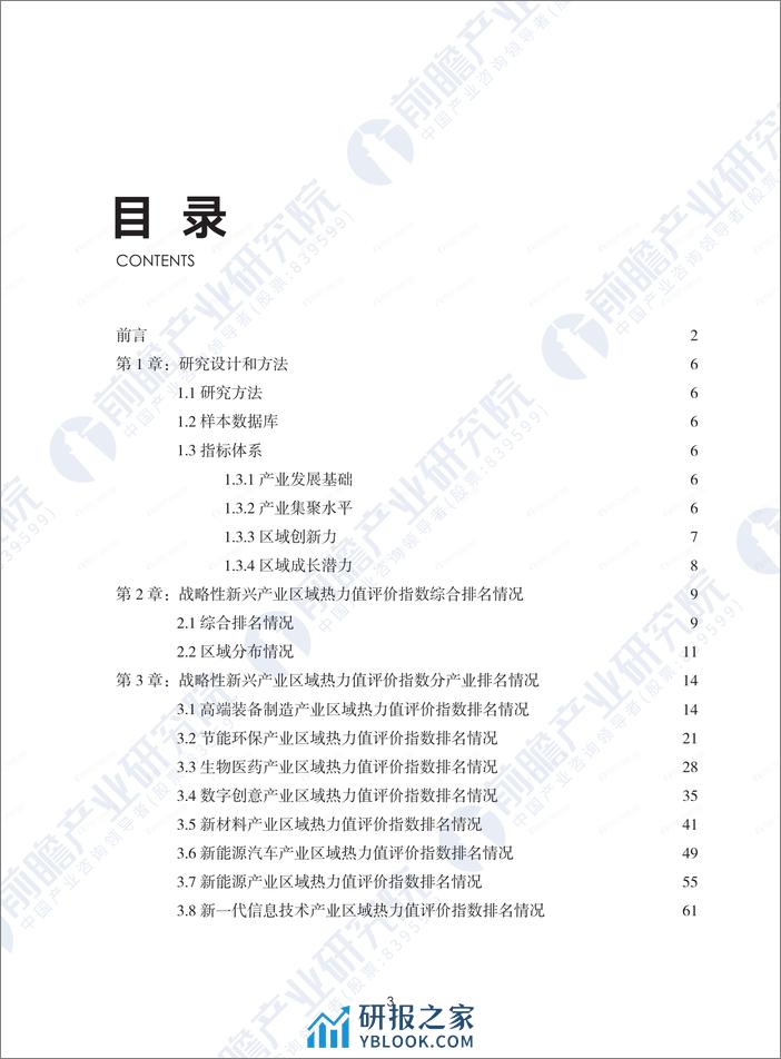 2024战略性新兴产业区域性热力值评价指数报告-前瞻产业研究院 - 第3页预览图