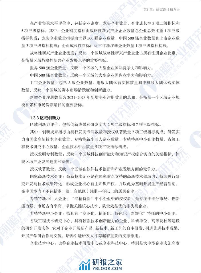 2024战略性新兴产业区域性热力值评价指数报告-前瞻产业研究院 - 第7页预览图