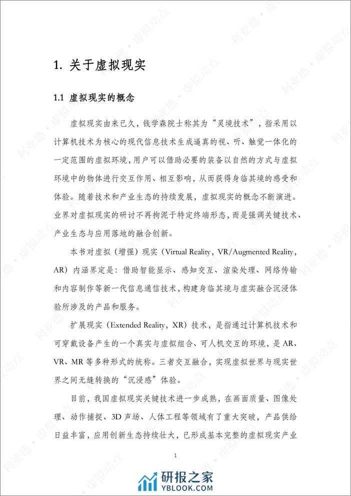 虚拟动点·虚拟现实产业布局白皮书 - 第5页预览图