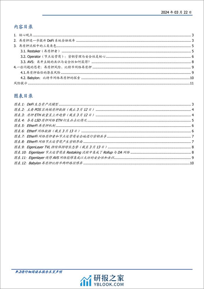 区块链行业专题研究：Restaking，推动DeFi进入“新次元”-240322-国盛证券-12页 - 第2页预览图