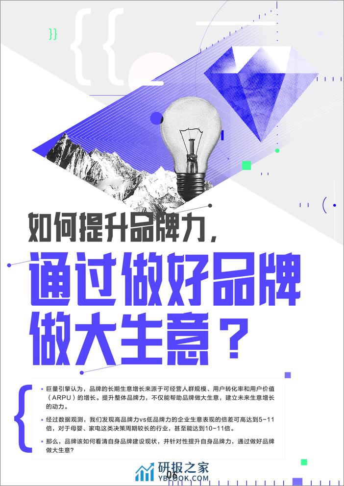 【巨量引擎】营销科学巨量引擎方法论手册【互联网】【通案】 - 第6页预览图