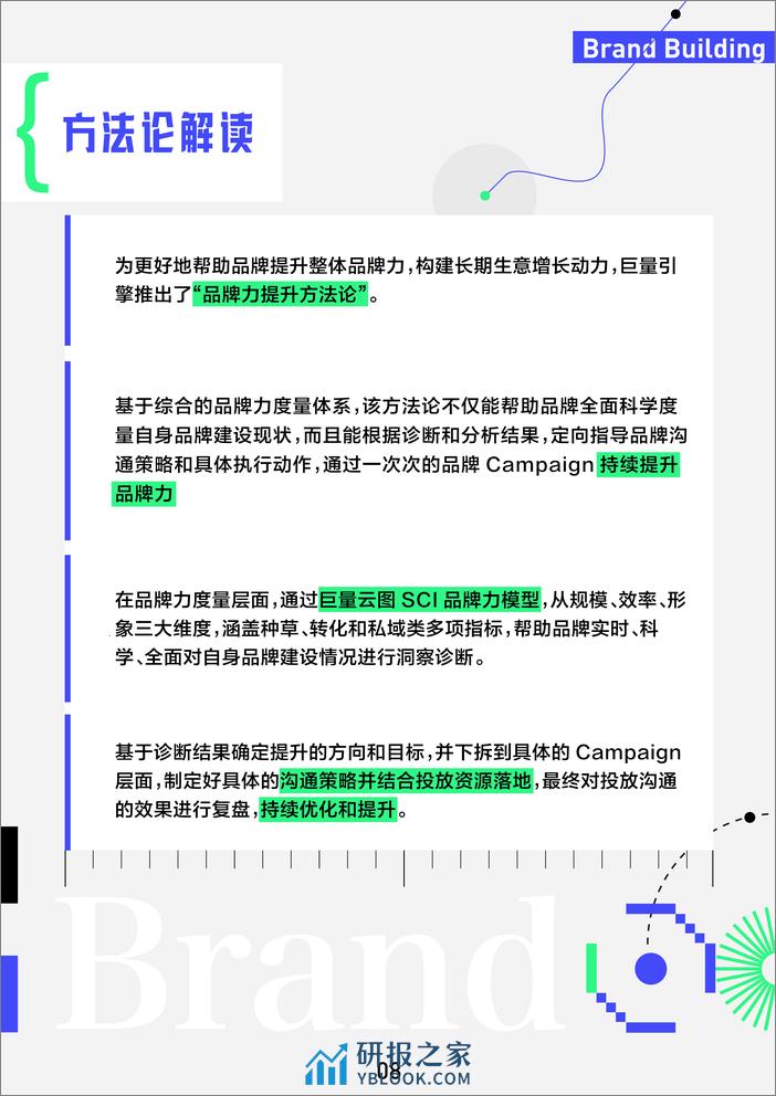 【巨量引擎】营销科学巨量引擎方法论手册【互联网】【通案】 - 第8页预览图