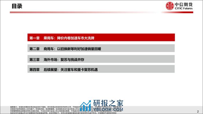 汽车行业2024年一季度总结与二季度策略报告：乘用迎洗牌，商用趋回暖 - 第3页预览图