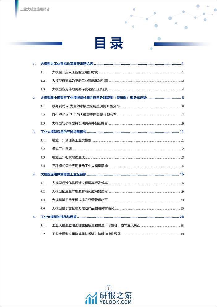 2024工业大模型应用报告-腾讯研究院 - 第3页预览图