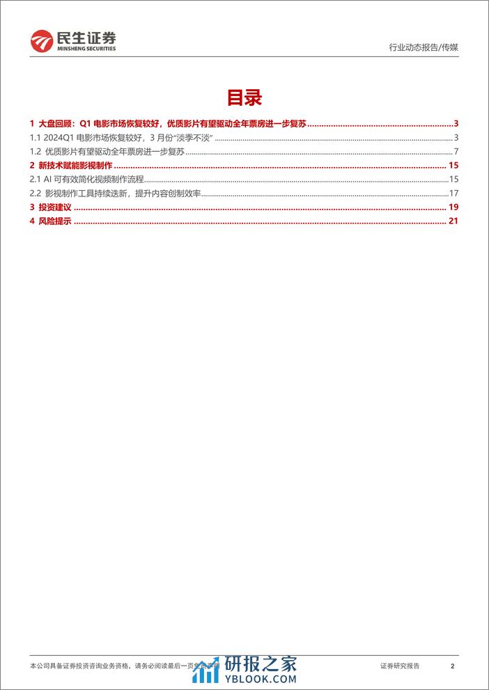 影视院线专题报告-24Q1电影市场持续复苏-影视院线IP价值释放值得关注-民生证券 - 第2页预览图