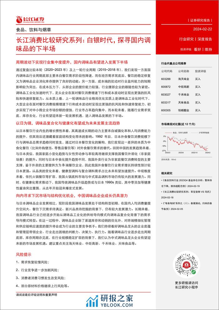 食品、饮料与烟草行业消费比较研究系列：白银时代，探寻国内调味品的下半场 - 第3页预览图