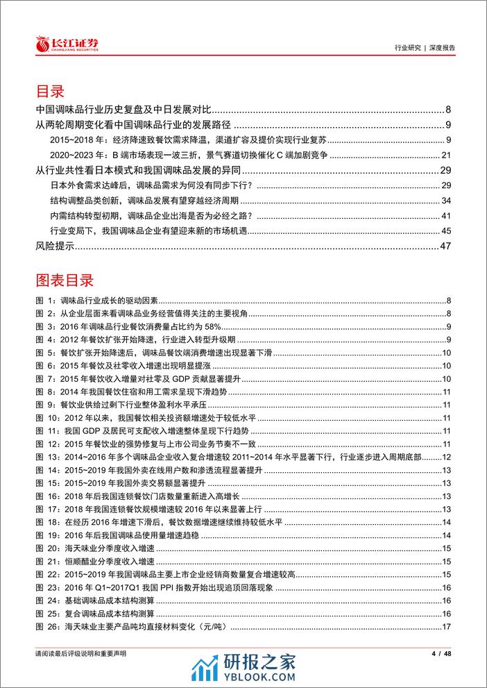 食品、饮料与烟草行业消费比较研究系列：白银时代，探寻国内调味品的下半场 - 第4页预览图