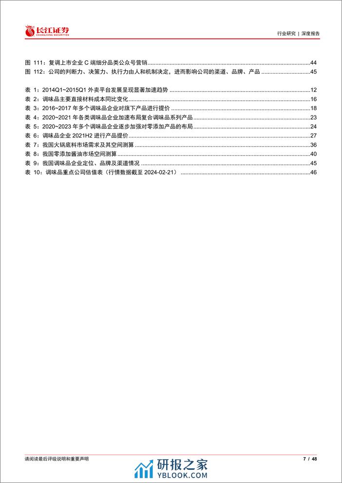 食品、饮料与烟草行业消费比较研究系列：白银时代，探寻国内调味品的下半场 - 第7页预览图