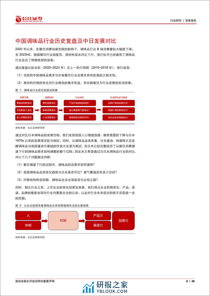 食品、饮料与烟草行业消费比较研究系列：白银时代，探寻国内调味品的下半场 - 第8页预览图