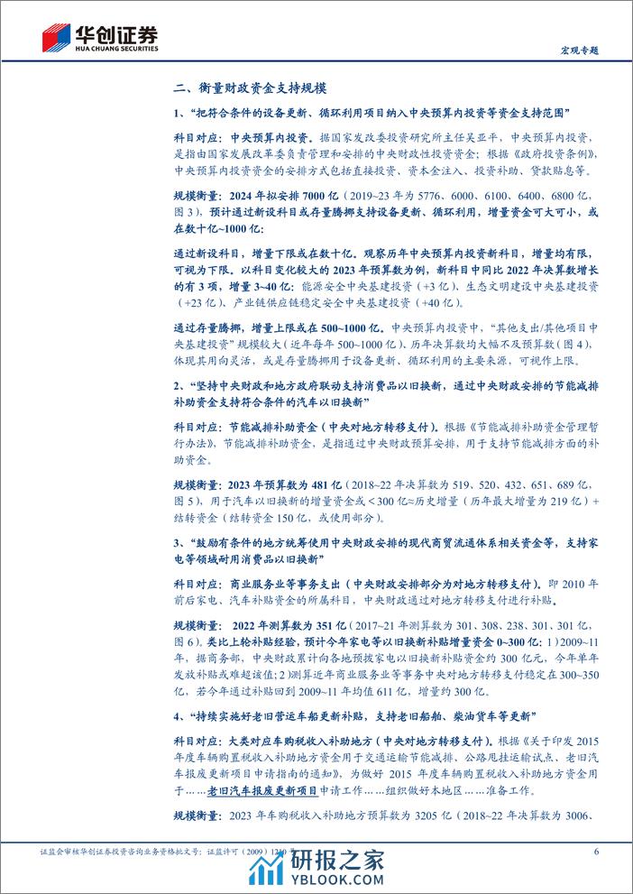 +【宏观专题】“更新”%26“换新”系列三：财政七句话，可能多少钱？-240318-华创证券-12页 - 第6页预览图