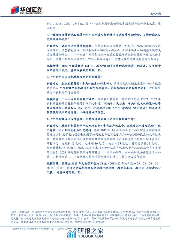 +【宏观专题】“更新”%26“换新”系列三：财政七句话，可能多少钱？-240318-华创证券-12页 - 第7页预览图