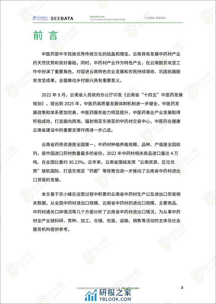 农小蜂-2023年云南省中药材进出口数据分析简报 - 第5页预览图