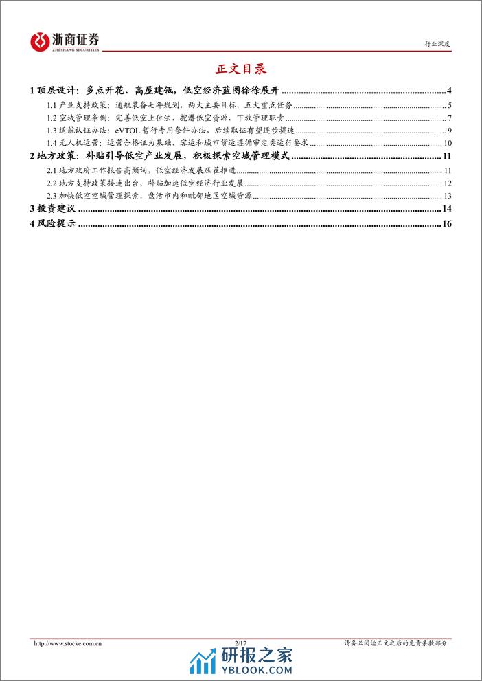 电池行业低空经济系列之二：顶层设计和地方政策协同发力，低空经济发展行则将至-240407-浙商证券-17页 - 第2页预览图