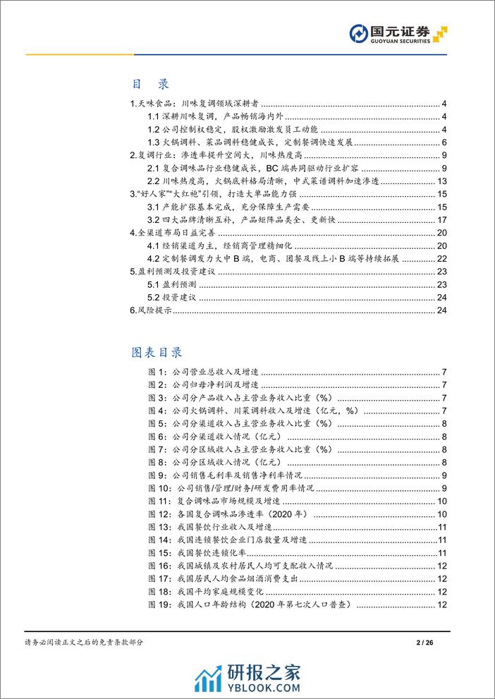 深度报告-20240314-国元证券-天味食品-603317.SH-首次覆盖报告_洞察客需_擅长出新_26页_2mb - 第2页预览图