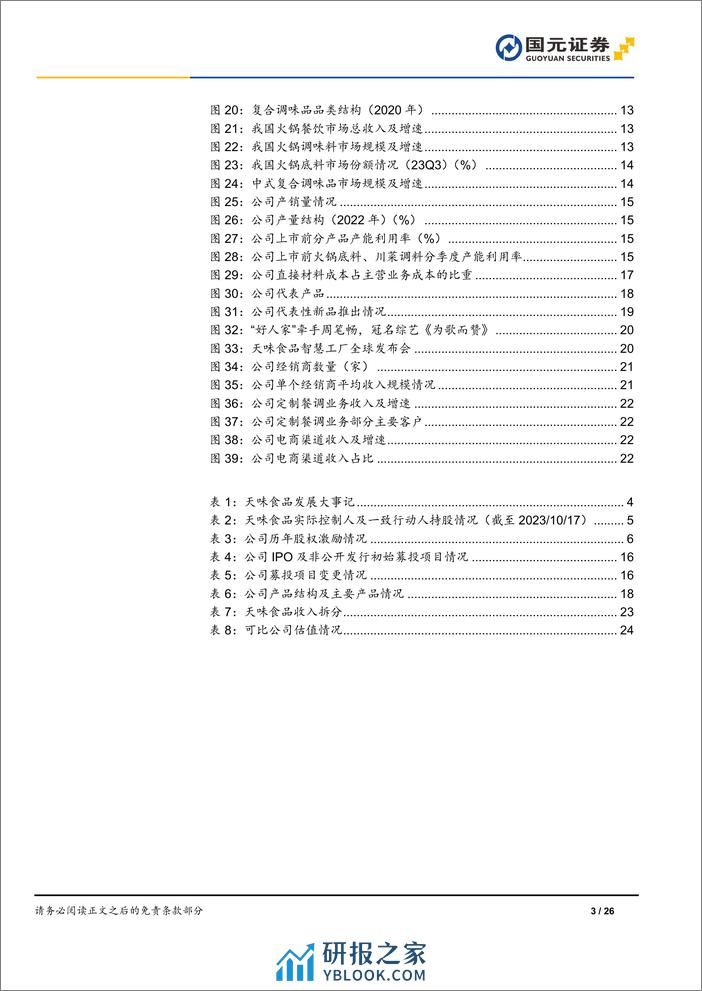 深度报告-20240314-国元证券-天味食品-603317.SH-首次覆盖报告_洞察客需_擅长出新_26页_2mb - 第3页预览图