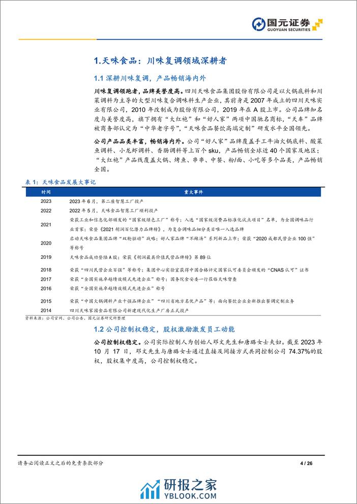 深度报告-20240314-国元证券-天味食品-603317.SH-首次覆盖报告_洞察客需_擅长出新_26页_2mb - 第4页预览图