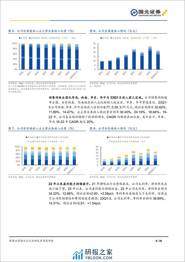 深度报告-20240314-国元证券-天味食品-603317.SH-首次覆盖报告_洞察客需_擅长出新_26页_2mb - 第8页预览图