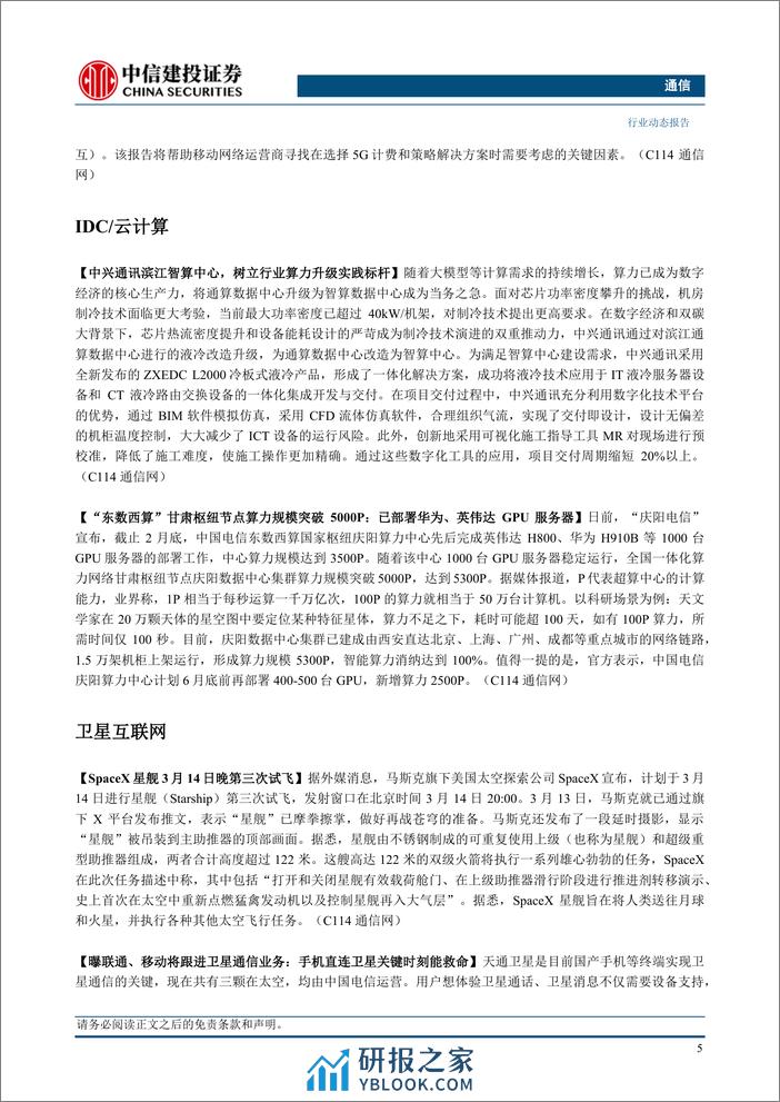 通信行业：GTC召开在即，持续推荐算力与卫星互联网-240317-中信建投-16页 - 第6页预览图