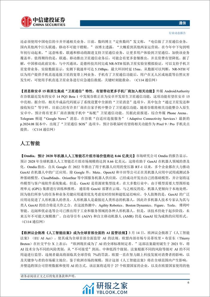 通信行业：GTC召开在即，持续推荐算力与卫星互联网-240317-中信建投-16页 - 第7页预览图