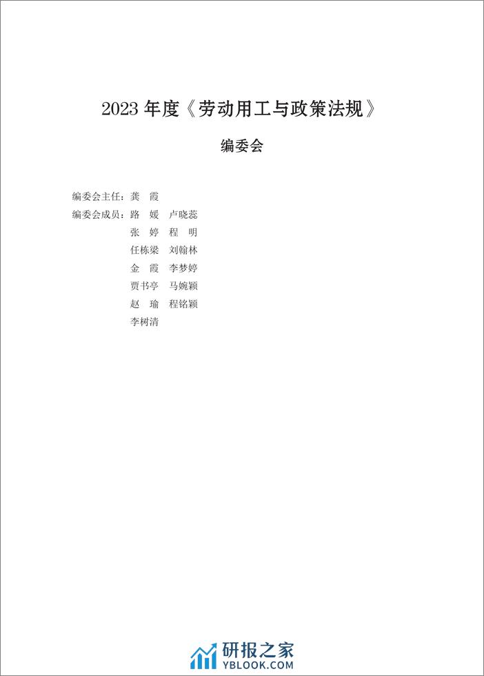 2024年度劳动用工法规政策白皮书 - 第2页预览图