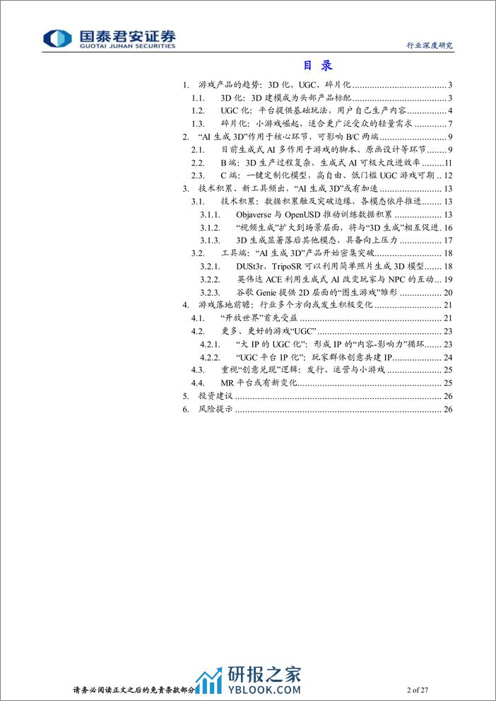 游戏行业深度报告-AI生成3D：关注游戏行业“AI拐点”-240326-国泰君安-27页 - 第2页预览图