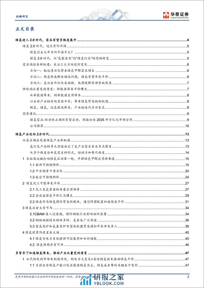 能源转型系列报告：氢能的2.0时代到来 - 第2页预览图