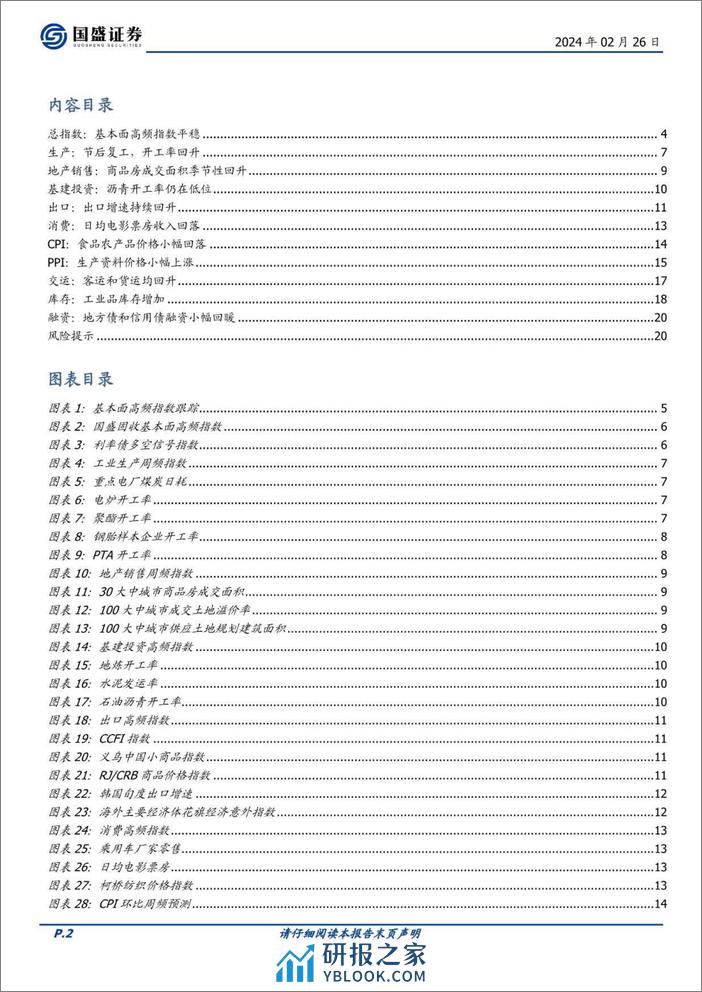 固定收益点评：基本面高频数据跟踪-节后高频恢复，同比保持平稳-20240226-国盛证券-21页 - 第2页预览图