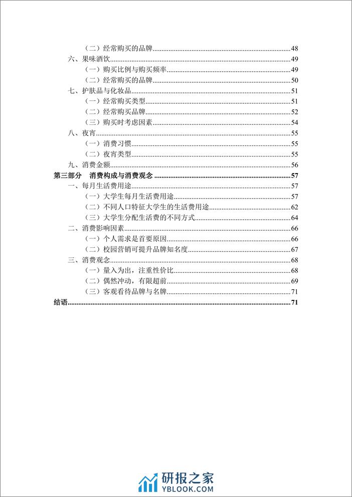 2024中国大学生消费洞察白皮书-中国传媒大学&俺来也网络科技-2024.1-77页 - 第4页预览图