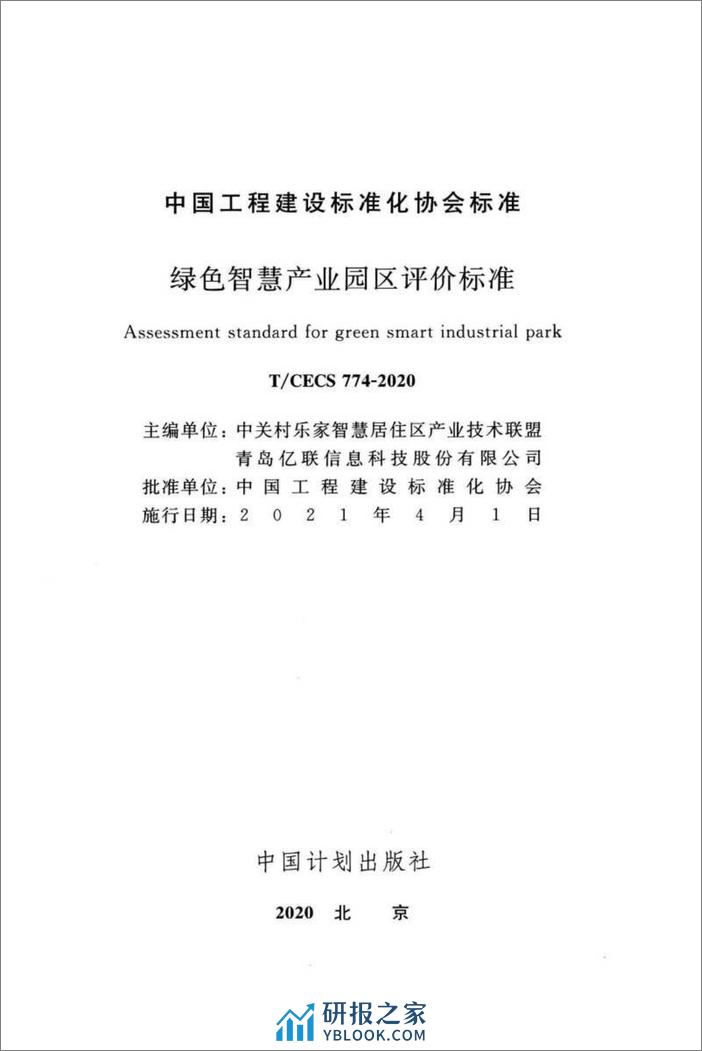 绿色智慧产业园区评价标准（T-CECS774-2020）-中国工程建设标准化协会 - 第2页预览图