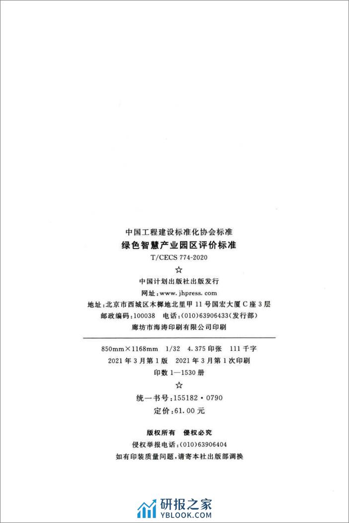 绿色智慧产业园区评价标准（T-CECS774-2020）-中国工程建设标准化协会 - 第3页预览图