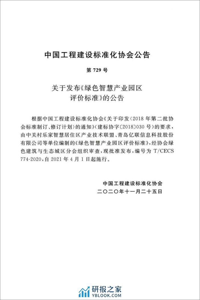 绿色智慧产业园区评价标准（T-CECS774-2020）-中国工程建设标准化协会 - 第4页预览图