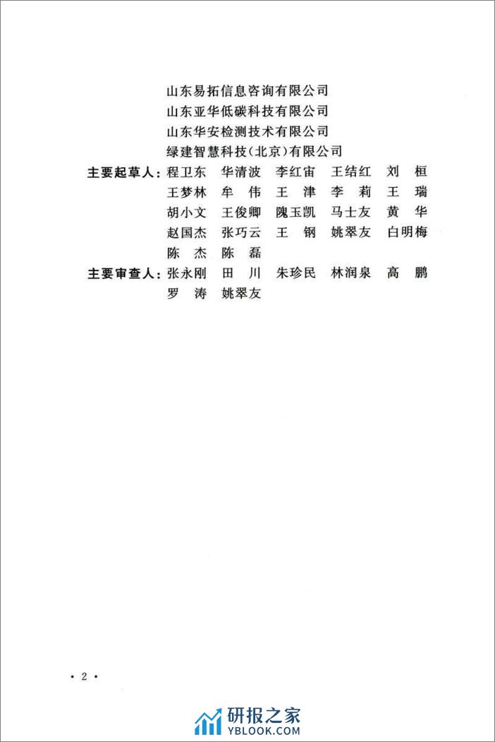 绿色智慧产业园区评价标准（T-CECS774-2020）-中国工程建设标准化协会 - 第6页预览图