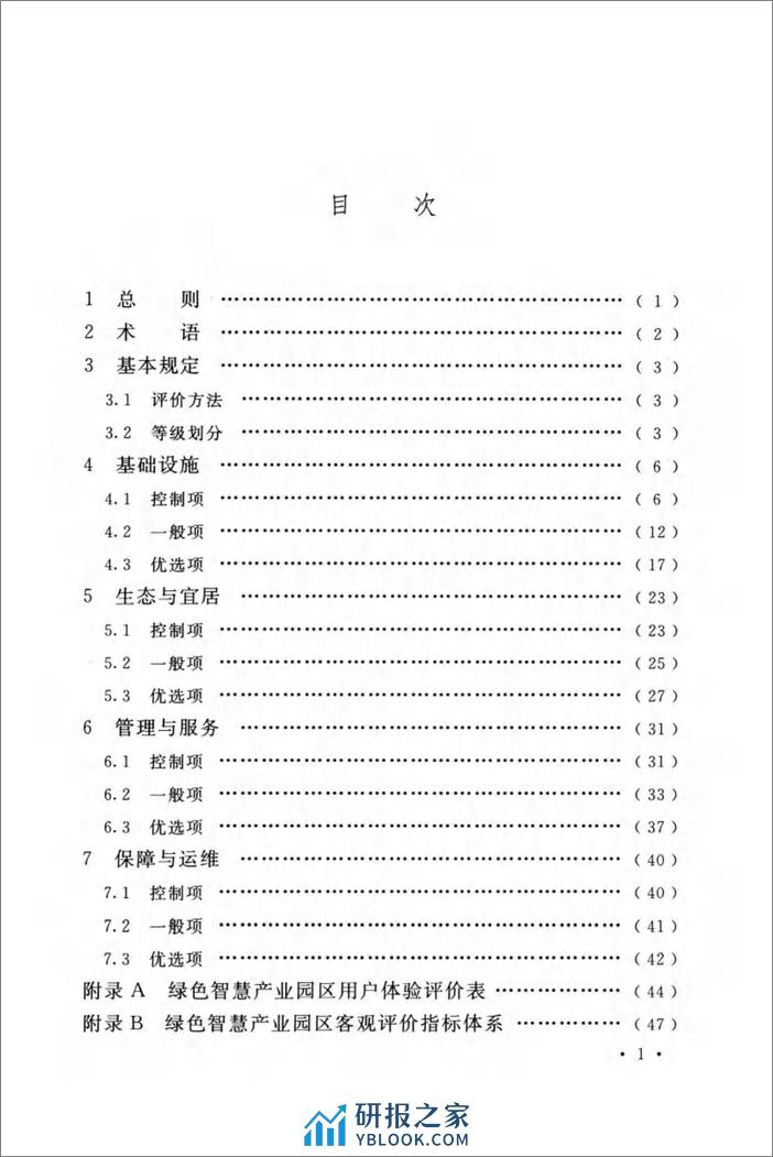 绿色智慧产业园区评价标准（T-CECS774-2020）-中国工程建设标准化协会 - 第7页预览图